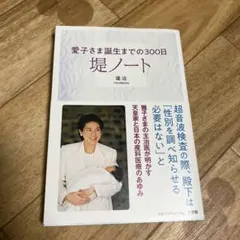 堤ノート ～愛子さま誕生までの300日～
