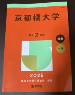 京都橘大学赤本2025