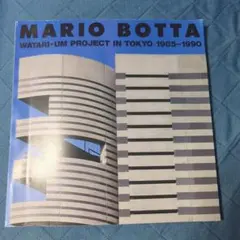2026年最新】mario bottaの人気アイテム - メルカリ