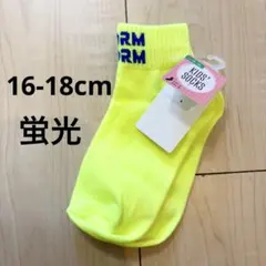 【新品】キッズ 靴下 蛍光イエロー ネオンカラー 運動会 16〜18cm
