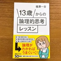 【新品】13歳からの論理的思考レッスン