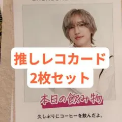 道枝駿佑 週刊TVガイド 推しレコカード 2枚セット