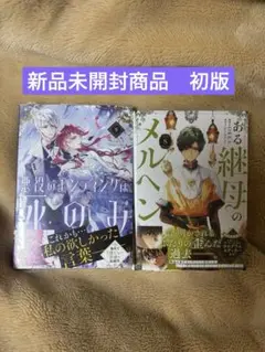 悪役のエンディングは死のみ９巻、ある継母のメルヘン８巻新品未開封商品オマケ付