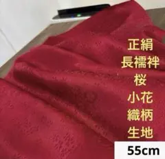 713 難色！正絹はぎれ 赤系 長襦袢 桜小花織柄生地 55cm - メルカリ