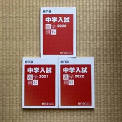 中學入試進學資料 2020-2022