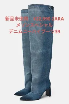 新品未使用　¥22,990 ZARAメゾンスペシャル　デニムニーハイブーツ39のサムネイル