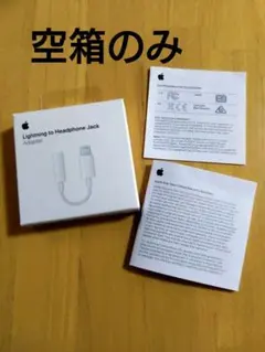 【空箱】Apple変換アダプター　本体無し