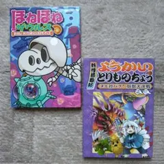 大人気シリーズ！★「ほねほねザウルス」＆「ようかいとりものちょう」２冊セット！
