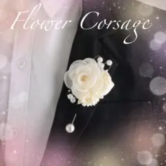 【即購入可⭐︎】入学式 卒業式 コサージュ 白 フラワー パール セレモニー 上品