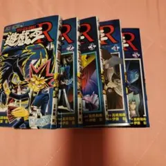 2026年最新】遊戯王r 全巻の人気アイテム - メルカリ