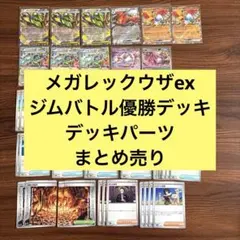 ヒーローマント型】8/10ジムバ優勝構築デッキ【メガレックウザex