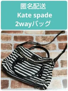 Kate spade   2wayボーダーバッグ