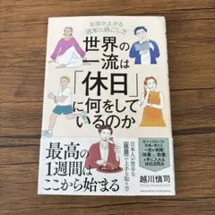 世界の一流は「休日」に何をしているのか
