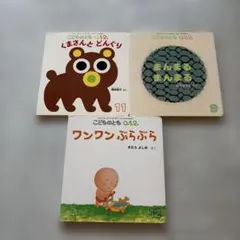 こどものとも0.1.2. 絵本 3冊セット　福音館