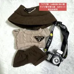 ラブブ服　LABUBU ぬい服　ラブブ着せ替え服　4点セット