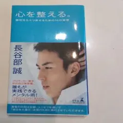 心を整える。 勝利をたぐり寄せるための56の習慣