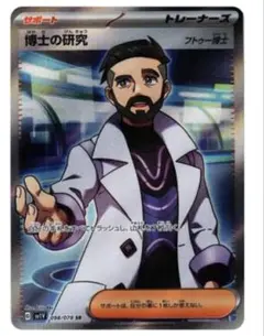 博士の研究(フトゥー博士) SR スカーレット&バイオレット 拡張パック バイ…のサムネイル