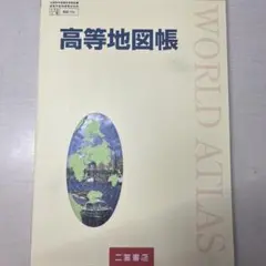高等地図帳　二宮書店のサムネイル