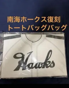福岡ソフトバンクホークス 南海ホークス復刻ユニフォーム トートバッグ 周東佑京
