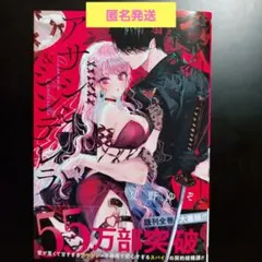 アサシン＆シンデレラ 5巻 夏野ゆぞ