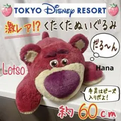 ディズニーリゾート限定 トイストーリー ロッツォ くったり やわらか ぬいぐるみ