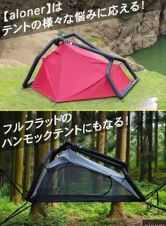 ハンモックテント　aloner　ブラックのサムネイル