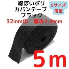 カバンテープ32mm（S）ブラック5M綿ぽポリアクリルテープ【KTS32B5】⑮