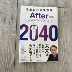 池上彰の未来予測 After 2040