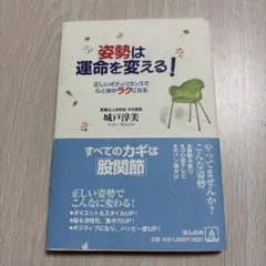 姿勢は運命を変える! 正しいボディバランスで心と体がラクになる