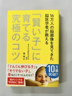 16万人の脳画像を見てきた脳医学者が教える 「賢い子」に育てる究極のコツ