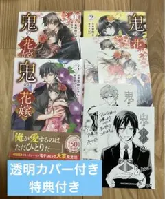 【特典付き】鬼の花嫁 1〜3
