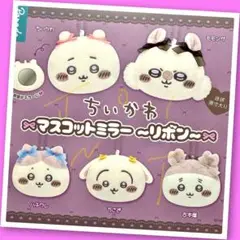 【ガチャ】ちいかわ マスコットミラー 〜リボン〜 全5種フルコンプリート