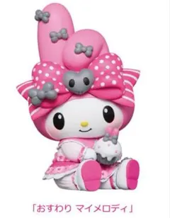 ハッピーくじマイメロディ　クロミA賞３　マイメロディおすわりフィギュア