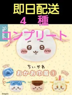 ♦️即日 配送♦️ちいかわ おかお 巾着 全4種セット