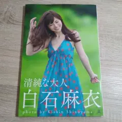 【写真集・ポストカード付】白石麻衣「清純な大人」