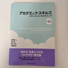 アカデミック・スキルズのサムネイル