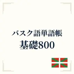 バスク語単語帳 エウスケラ語基礎800｜カタカナ読み付き A4サイズプリント教材