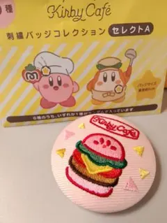 【新品未使用品】カービィカフェ刺繍バッジコレクション カービィバーガー