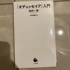 『オデュッセイア』入門