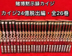 2026年最新】賭博堕天録カイジ コミックセット の人気アイテム - メルカリ