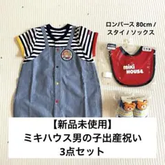 【新品未使用】ミキハウス男の子出産祝い 3点セット
