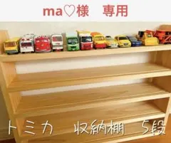 ma♡様専用　トミカ収納棚5段　No.35のサムネイル
