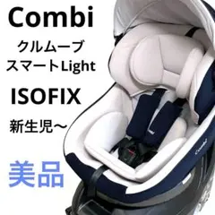 さーちゃむ様　Combi クルムーヴスマート LIGHT ISOFIX