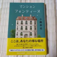 マンションフォンティーヌ　文庫本