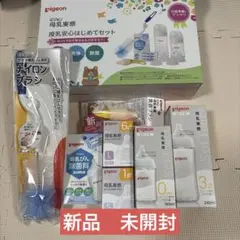 Pigeon 母乳実感 授乳安心はじめてセット 新品