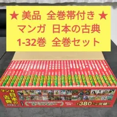 2026年最新】マンガ日本の古典 32巻の人気アイテム - メルカリ