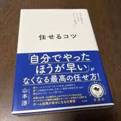 任せるコツ