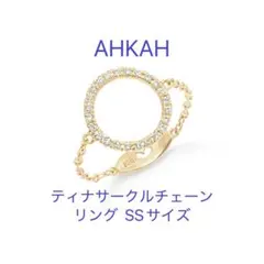 AHKAH ティナサークルチェーンリング SSサイズ（約2号）のサムネイル