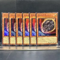 遊戯王　原始生命態ニビル　スーパー　6枚セット