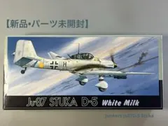 フジミ 1/72 ドイツ空軍【ユンカースJu87D-5 “ホワイトミルク”】のサムネイル